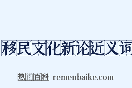 移民文化新论近义词是什么意思的图片
